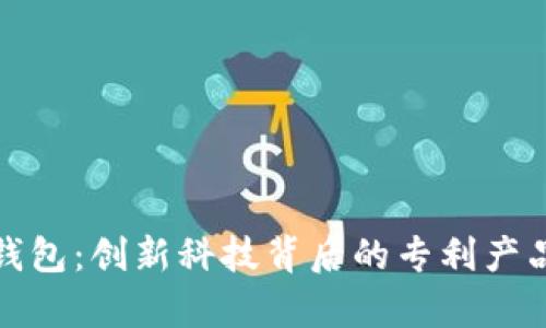 数字钱包：创新科技背后的专利产品解析