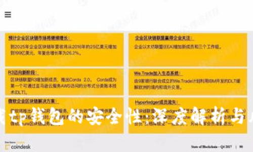 官方下载tp钱包的安全性：深度解析与风险防控
