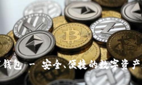 MPC数字钱包 - 安全、便捷的数字资产存储方式