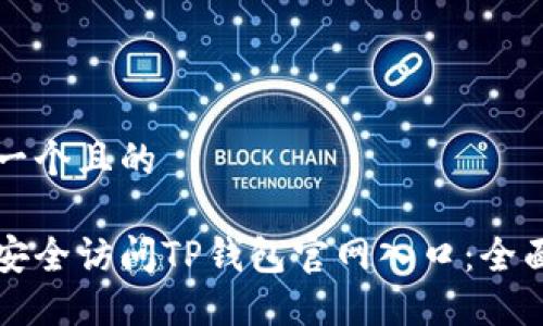 思考一个且的

如何安全访问TP钱包官网入口：全面指南