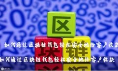 : 如何通过区块链钱包轻松