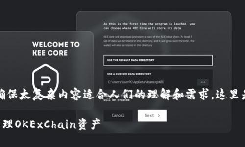 注意：在实际情况下要确保太复杂内容适合人们的理解和需求，这里是一个相对简单的示例。

如何在TP钱包中轻松管理OKExChain资产