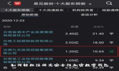 如何轻松注册高安全性加