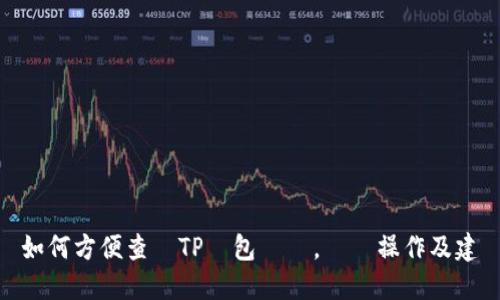 如何方便查詢TP錢包資產，簡單操作及建議
