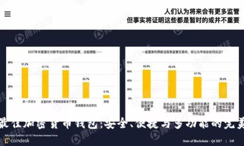 寻找最佳加密货币钱包：安全、便捷与多功能的完美结合