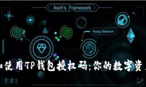 如何获取和使用TP钱包授权码：你的数字资产保护指南