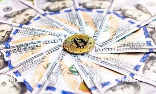 全面解析数字货币钱包：从新手到高手的教学视频指南