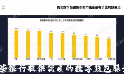 
哪些银行提供优质的数字钱包服务？