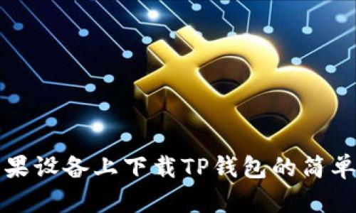 在苹果设备上下载TP钱包的简单指南
