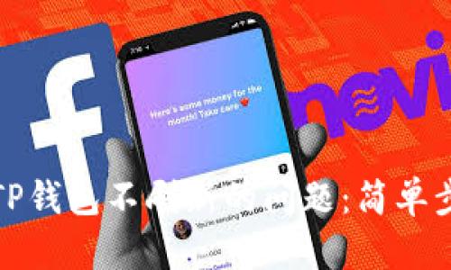 如何解决TP钱包不刷新的问题：简单步骤与技巧