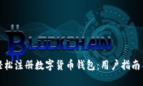 如何轻松注册数字货币钱包：用户指南与技巧