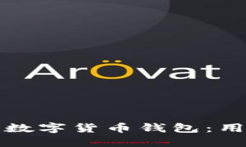 如何轻松注册数字货币钱包：用户指南与技巧