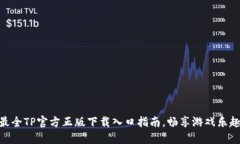 最全TP官方正版下载入口指