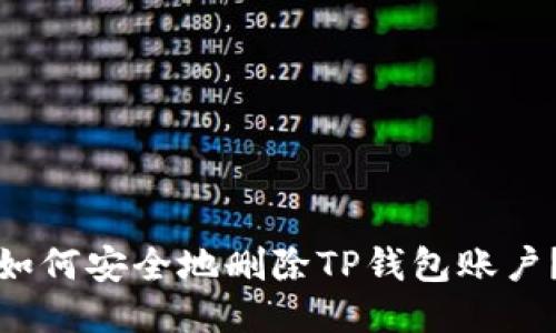 如何安全地删除TP钱包账户？
