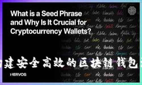 如何构建安全高效的区块链钱包源代码