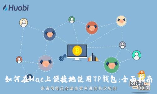 如何在Mac上便捷地使用TP钱包：全面指南