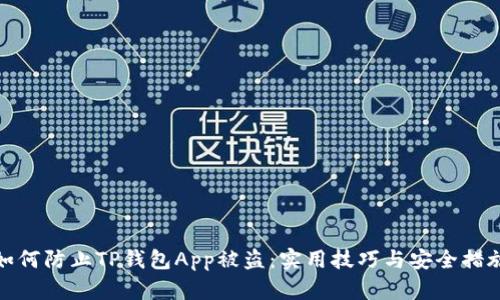 如何防止TP钱包App被盗：实用技巧与安全措施