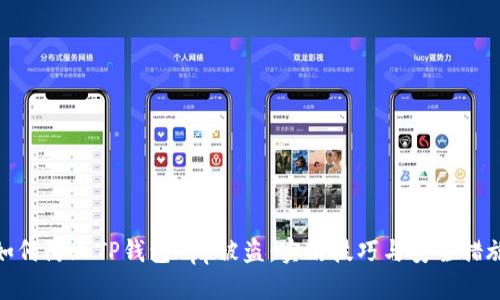 如何防止TP钱包App被盗：实用技巧与安全措施