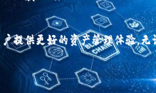 jiaotiTP钱包海外ID：轻松管理数字资产的高效工具！/jiaoti
TP钱包, 海外ID, 数字资产管理, 加密货币钱包/guanjianci

什么是TP钱包海外ID？
在当今数字化迅速发展的时代，越来越多的人开始关注加密货币和数字资产。而TP钱包作为一款专注于数字资产管理的加密货币钱包，凭借其用户友好的界面和强大的功能，赢得了众多用户的青睐。其中，“海外ID”这一概念也是备受关注，但很多人对于其具体含义和用途还有些模糊。

TP钱包海外ID其实是指用户在TP钱包中绑定的一个国际身份标识。这是为了确保用户能够在全球范围内自由地管理和操作其数字资产，而不受地理位置的限制。通过海外ID，用户可以有效地进行加密货币的交易、转账、兑换等操作，极大地方便了国际用户的使用体验。

TP钱包的功能优势
作为一款专业的数字资产钱包，TP钱包拥有多项突出的功能，让用户在管理资产时更加得心应手。

1. 简便的用户界面
TP钱包通过简约而直观的设计，让用户即使是初学者也能很快上手。钱包的主界面展示了当前资产的价值，用户可以轻松进行转账、充值等操作，不需要复杂的步骤。

2. 强大的安全保障
安全性是任何数字资产管理工具的重中之重。TP钱包采用多种加密技术，确保用户的资产安全。此外，通过海外ID的功能，用户可以增加一层认证保障，更加安心地管理财产。

3. 丰富的数字资产支持
TP钱包支持多种主流加密货币，包括比特币、以太坊等，覆盖了绝大部分用户的需求。用户可以在一个钱包中集中管理多种数字资产，避免了在不同平台之间频繁切换的麻烦。

4. 便捷的转账和兑换功能
凭借强大的技术支持，TP钱包的转账和兑换功能非常迅速。用户通过海外ID，可以轻松地把资产发送到全球任何地方，几乎没有时间延迟。这对于那些需要频繁跨国交易的用户来说，真是极大的便利。

为何选择TP钱包海外ID？
很多用户可能会好奇，市面上有那么多数字钱包，为什么非得选择TP钱包及其海外ID功能呢？

1. 全球化视野
TP钱包所提供的海外ID功能，使得用户不再受制于地区限制。无论用户身在何处，都可以方便地管理自己的资产，满足了全球用户的需求。

2. 个性化服务
TP钱包在设定海外ID时，可以根据用户的需求提供定制化的服务，帮助用户更好地规划和管理其资产。这种个性化的服务，往往能帮助用户在复杂多变的市场中，作出更合理的决策。

3. 友好的社区支持
TP钱包拥有一个活跃的用户社区，用户可以随时了解到最新的市场动态、技术更新和使用技巧。社区中提供的经验分享，也为新手用户提供了便利，帮助他们快速上手。

相关问题
问题一：如何申请TP钱包海外ID？
申请TP钱包的海外ID其实是一个相对简单的过程。用户只需下载并安装TP钱包的官方应用，然后按照以下步骤进行申请：

1. 创建账户
用户首先需要创建一个TP钱包账户。在应用中填写相关信息，包括邮箱、密码等，并进行身份验证。

2. 完成身份验证
为了申请海外ID，用户必须进行身份验证。这通常包括上传身份证明文件和相关信息，以确保用户的身份真实有效。

3. 绑定海外ID
一旦身份验证通过，用户便可以在钱包设置中选择绑定海外ID。按照系统指引进行操作，填写必要的身份信息。

4. 开始使用
完成绑定后，用户便可以开始使用TP钱包的海外ID进行跨国资产管理及交易。

问题二：TP钱包海外ID如何提升用户体验？
TP钱包的海外ID不仅能帮助用户更好地管理资产，还能在多个方面显著提升用户体验。

1. 提升交易效率
通过海外ID，用户可以在全球范围内快速进行资产转移、交易等。这种效率极大地提高了用户的操作便捷性，尤其适合需要频繁国际交易的用户。

2. 强化资产安全
海外ID为用户提供了额外的一层安全保证，通过双重验证，防止未授权的访问，保护用户的数字资产不受黑客攻击的影响。

3. 增强市场适应性
随着全球加密货币市场的迅速变化，TP钱包的海外ID功能让用户能迅速地应对市场变化，合理安排资产，为用户的投资决策提供了更多可能性。

4. 扩展用户造成的限制
对于投资者而言，拥有海外ID意味着可以自由探索不同国家和地区的市场机会。这为用户提供了更广阔的投资视野，避免了传统钱包的地域限制。

总结
TP钱包的海外ID不仅是一个身份标识，更是连接用户和全球数字资产市场的桥梁。随着数字经济的不断发展，掌握这一工具能够为用户提供更好的资产管理体验。无论是新手还是经验丰富的投资者，都能从中受益。对于希望在数字资产领域取得成功的用户来说，TP钱包无疑是一个值得考虑的选择。

希望这篇文章能够对你对TP钱包和海外ID有更深入的了解，并帮助你更好地管理你的数字资产。