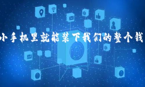 思考数字钱包名称

在这个数字支付飞速发展的时代，数字钱包逐渐成为人们生活中的必需品。以前我们在钱包里装着现金和信用卡，而现在一个小手机里就能装下我们的整个钱包。为了让用户在众多数字钱包中快速找到适合自己的产品，创造一个趣味十足、容易记住且富有吸引力的名称是极其重要的。

有趣且易记的数字钱包名称推荐