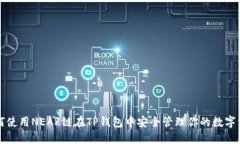 如何使用NEAR链在TP钱包中