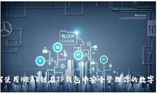 如何使用NEAR链在TP钱包中安全管理你的数字资产