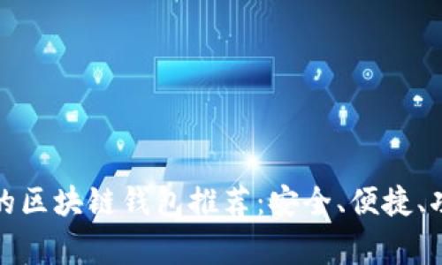 最常用的区块链钱包推荐：安全、便捷、功能丰富