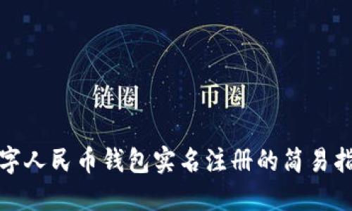 数字人民币钱包实名注册的简易指南