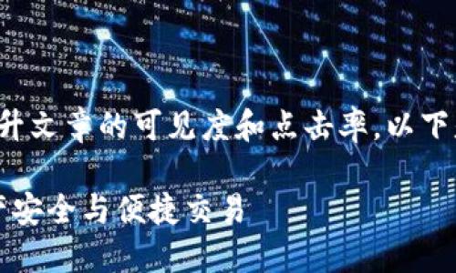 与关键词

在中，一个吸引用户的和相关的关键词可以极大提升文章的可见度和点击率。以下是我为“tp钱包最新版下载2023”构思的和关键词。

免费下载最安全的TP钱包最新版本2023：保证资产安全与便捷交易