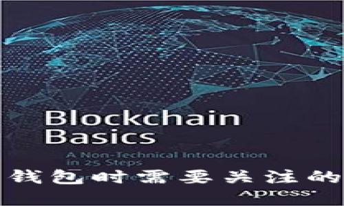 选择数字钱包时需要关注的关键要素