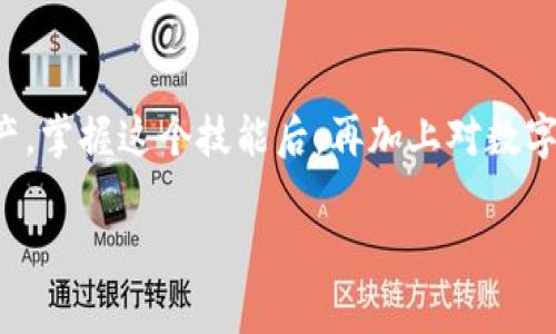   如何通过TP钱包登录小狐狸钱包：简单步骤与注意事项 / 

 guanjianci TP钱包, 小狐狸钱包, 加密币, 钱包登录 /guanjianci 

概述：什么是TP钱包和小狐狸钱包
在如今这个快节奏的数字时代，加密货币已经悄然走入了我们的生活。而钱包作为存储和管理这些虚拟资产的重要工具，衍生出了多种类型。其中，TP钱包和小狐狸钱包（MetaMask）都是非常受欢迎的选择。那么，它们是什么呢？TP钱包是一款支持多种主流区块链的数字货币钱包，具有简单易用、功能丰富的特点；而小狐狸钱包则是Ethereum（以太坊）生态下的浏览器扩展钱包，使用者可以方便地与去中心化应用（DApps）互动。这篇文章将帮助你了解如何通过TP钱包轻松登录小狐狸钱包，享受更多加密货币带来的便利。

TP钱包与小狐狸钱包的特点
在深入讲解之前，首先让我们来看看这两个钱包各自的一些特点。
TP钱包不仅支持ERC-20和其他主流代币，还拥有丰富的DeFi和NFT功能，用户可以进行交易、投资和收藏。而小狐狸钱包则以其强大的去中心化应用接入能力和用户友好的界面，成为了无数加密爱好者的第一选择。在这两个钱包之间，我们可以看到一种互补的关系，即TP钱包在资产管理上提供了更多支持，而小狐狸钱包则在去中心化交易和应用领域展现了更强的灵活性。

为什么需要通过TP钱包登录小狐狸钱包？
也许你会问，为什么我们要通过TP钱包登录小狐狸钱包？答案很简单。TP钱包能够有效管理不同区块链上的资产，而小狐狸钱包则在以太坊及其侧链上具有丰富的应用生态。如果你希望在小狐狸钱包中进行更广泛的操作，而又不想把不同钱包的资产分散，那么通过TP钱包来登录小狐狸钱包便是一种有效的策略。

TP钱包登录小狐狸钱包的前期准备
在你行动之前，有几个步骤需要做好准备：
ul
li确保已经安装了最新版本的TP钱包和小狐狸钱包。/li
li确认你的网络连接稳定。/li
li提前备份好钱包的私钥和助记词，以防万一。/li
/ul

具体步骤：如何通过TP钱包登录小狐狸钱包
下面，我们将详细讲解如何通过TP钱包登录小狐狸钱包，操作非常简单，适合各个层次的用户。
ol
li
h4步骤一：打开TP钱包/h4
首先你需要打开你的TP钱包应用，确保你已经登录了你的账户。如果你还没有账户，按照指引注册并完成资产的充值。
/li
li
h4步骤二：找到小狐狸钱包的入口/h4
在TP钱包的界面中，你可能会看到一个“DApp”或者“浏览器”的选项，点击进入。这会带你到TP钱包内置的去中心化应用导航界面。搜索“小狐狸钱包”或者“MetaMask”。
/li
li
h4步骤三：点击登录并授权/h4
找到小狐狸钱包后，点击进入，按照提示进行登录。一般情况下，你会被要求授权TP钱包与小狐狸钱包之间的连接。请确认并允许这些请求，以便能够顺利进行后续操作。
/li
li
h4步骤四：完成登录，开始操作/h4
完成授权后，你即可在小狐狸钱包中查看你的以太坊资产，进行交易、质押、或是参与DeFi项目。现在，你已经顺利通过TP钱包登录小狐狸钱包，享受更丰富的数字资产管理体验。
/li
/ol

常见问题及解答
虽然通过TP钱包登录小狐狸钱包的过程相对简单，但在操作中可能会遇到一些常见问题。以下是两个常见的问题及其解决方案：

问题一：为什么我无法通过TP钱包登录小狐狸钱包？
在操作过程中，如果你发现无法成功登录，很可能是因为以下几个原因：
ul
listrong网络问题：/strong确保你的网络连接畅通无阻。室内Wi-Fi或者4G/5G网络都可以，但请确保没有使用VPN软件干扰连接。/li
listrong钱包版本问题：/strong请确保你使用的是最新版本的钱包，有时旧版本会出现兼容性问题。/li
listrong授权未成功：/strong在登录时，你需要授权TP钱包与小狐狸钱包的连接，如果没有出现相关提示，则意味着授权未成功，请重试。/li
/ul
如果经过以上检查仍旧无法登录，请考虑联系各自钱包的客服团队以获取更专业的帮助。

问题二：通过TP钱包登录小狐狸钱包是否安全？
安全性是每个加密货币用户最关心的问题。通过TP钱包登录小狐狸钱包是相对安全的，因为：
ul
listrong数据加密：/strongTP钱包和小狐狸钱包都会对用户的数据进行加密处理，保障用户的隐私和资产安全。/li
listrong授权机制：/strong每一次登录都需要用户的主动授权，这为账户增添了一重保护机制。/li
listrong社区和开发团队的支持：/strong这两个钱包都拥有活跃的开发团队和社区支持，他们定期更新和维护，以提高安全性。/li
/ul
当然，为了更好地保护自己的数字资产，用户在使用过程中还是应保持良好的安全习惯，比如定期更换密码，谨慎对待不明应用请求等。

总结
通过TP钱包登录小狐狸钱包的过程其实并不复杂，只需简单几个步骤，你就能体验到两款优秀钱包的结合所带来的便利。凭借TP钱包的多链管理能力和小狐狸钱包的DeFi生态互联互通，用户能以更加灵活、高效的方式管理和投资自己的数字资产。掌握这个技能后，再加上对数字货币世界的进一步探索，你将会更加自信地在这个新兴领域中前行。

希望这篇文章能够帮助你更好地理解TP钱包和小狐狸钱包的使用方法，以及如何顺畅地进行登录操作。让我们一起更深入地探索这个充满机遇的数字资产世界吧！