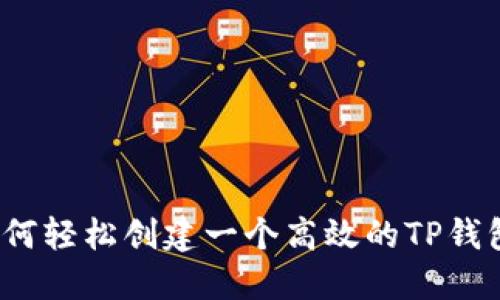 如何轻松创建一个高效的TP钱包？