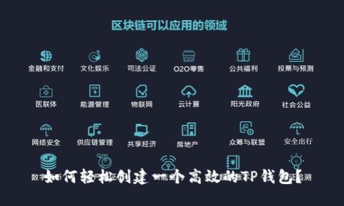 如何轻松创建一个高效的TP钱包？