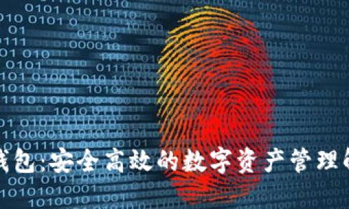 最新TP钱包：安全高效的数字资产管理解决方案