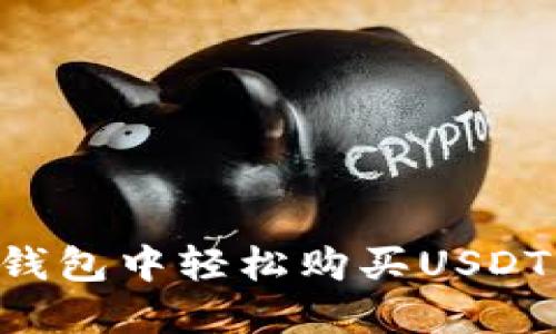 如何在TP钱包中轻松购买USDT：快速指南