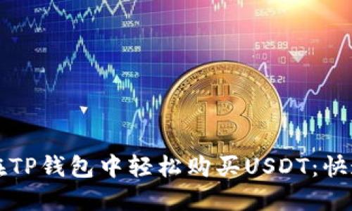 如何在TP钱包中轻松购买USDT：快速指南