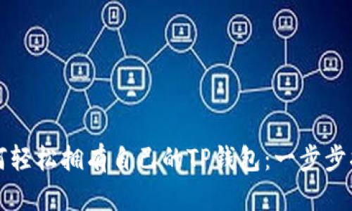 如何轻松拥有自己的TP钱包：一步步指南