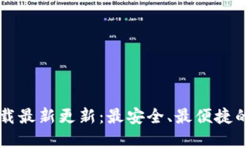 TPWallet官网下载最新更新：最安全、最便捷的区块链钱包体验