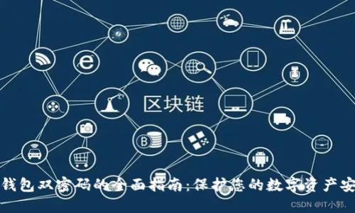 TP钱包双密码的全面指南：保护您的数字资产安全