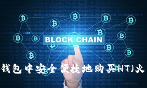 如何在TP钱包中安全便捷地购买HT（火币Token）