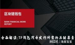 全面解读：TP钱包代币发行