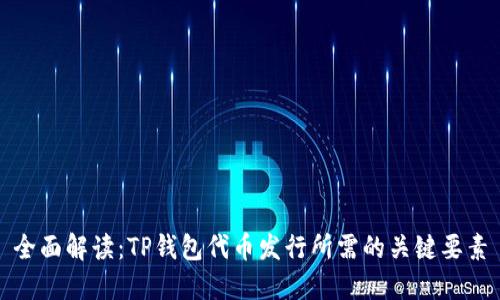 全面解读：TP钱包代币发行所需的关键要素