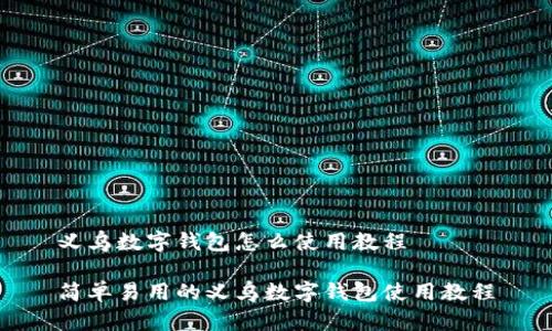 义乌数字钱包怎么使用教程

简单易用的义乌数字钱包使用教程