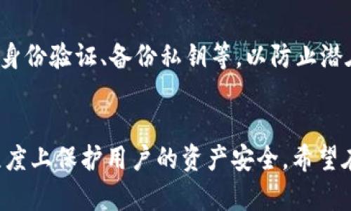   选择安全可靠的TP钱包：获取最新正规网址指南 / 
 guanjianci TP钱包, 落实安全, 数字资产管理, 加密货币 /guanjianci 

什么是TP钱包？
在数字货币的浪潮中，各种钱包应运而生，TP钱包作为其中一种，因其便捷、安全而受到广泛关注。TP钱包是一款用于管理和存储加密资产的钱包应用，它不仅可以存储比特币、以太坊等主流数字货币，还支持众多其他代币。用户只需通过简单的操作，就能轻松进行交易、充值和提现。因此，探寻TP钱包的正规网址显得尤为重要，因为这关乎到用户的资产安全。

选择正规网址的重要性
选择一个安全的TP钱包网址，直接关系到你数字资产的安全。互联网犯罪分子通常会伪装成合法网站，诱使用户提供敏感信息或进行不必要的投资，最终导致财物损失。在这一背景下，确认TP钱包的正规网址，能有效降低被诈骗的风险，保证你的投资安全。

如何判断TP钱包的网址是否正规？
判断一个TP钱包的网址是否正规，可以从多个方面入手：
ul
    li检查网站SSL证书：正规的TP钱包网址会使用SSL加密，网址以“https”开头。同时，用户可以查看浏览器地址栏的锁形标志，确认该网站是否安全。/li
    li查看社区反馈：访问各种数字货币论坛和社区，了解其他用户对TP钱包的评价和使用体验。如果大部分用户都认为该网址合规可靠，那么这个网址的安全性相对较高。/li
    li关注官方网站信息：正规的TP钱包通常会在其官网上发布最新动态和通知，关注这些信息能帮助用户打消疑虑与不安。/li
    li咨询客服支持：如果有疑问，及时与TP钱包的客服联系，询问相关事宜。正规的服务机构通常会提供快速、有效的反馈。/li
/ul

如何使用TP钱包进行资金管理？
使用TP钱包进行资金管理相对简单，用户只需下载并注册，接着创建钱包并备份自己的私钥。然而，很多用户在使用过程中仍然存在一些疑惑。

ul
    li如何找到合适的充值途径：用户可以通过官方网站找到支持转账充值的地址。在转账前，确保地址无误，以免资产丢失。/li
    li资金划转的速度与手续费：大多数数字资产的转账是实时的，但具体到账时间可能会受到网络拥堵的影响。在选择支付方式时，费用也是需要重点考虑的因素。/li
/ul

TP钱包的优势与劣势
在决定使用TP钱包之前，了解其优势与劣势同样重要。

h4优势：/h4
ul
    li安全性高：TP钱包采用先进的加密技术，有效保护用户资产的安全性。/li
    li用户友好：其界面设计相对简单，即使是初学者也能快速上手。/li
    li支持多种数字资产：TP钱包允许用户存储多种加密货币，无需为了每种币种下载不同的钱包应用。/li
/ul

h4劣势：/h4
ul
    li技术支持不足：有些用户在使用过程中可能面临技术障碍，但TP钱包虽然在这方面有所改善，但相比于一些大型钱包依然显得不够成熟。/li
    li墙外访问问题：在一些地区，用户可能需要翻墙才能使用TP钱包，这降低了其便利性。/li
/ul

与TP钱包相关的常见问题

h41. TP钱包是否适合新手使用？/h4
对于新手用户来说，TP钱包的友好界面使得他们能够相对轻松地进行资金管理。当然，对于初次接触数字资产的人而言，了解基本的加密货币知识仍十分重要。在注册和使用过程中，用户应保持谨慎，并尽量避免在不安全的网络环境下登录。

h42. TP钱包的安全性能否得到保障？/h4
TP钱包对用户的资产保护采用了合法合规的措施。然而，由于网络环境的复杂性，完全保障安全并不容易。用户要加入一些防护措施，比如定期更换密码、启用双重身份验证、备份私钥等，以防止潜在风险。通过自身主动来增强安全性，是保护数字资产的重要一环。

总结
在如今加密货币日益流行的环境中，选用TP钱包作为数字资产管理工具是一个不错的选择，但选择正规的网址至关重要。了解如何判断网址的正规性，能在很大程度上保护用户的资产安全。希望在这篇文章中提到的方法和细节，能够为你提供有价值的参考，助你在数字资产的世界中安全行走。