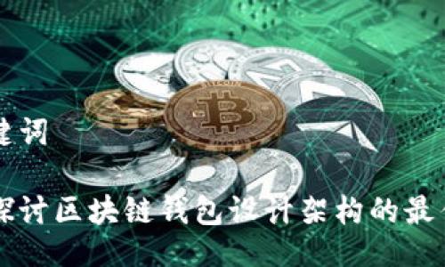 与关键词

深入探讨区块链钱包设计架构的最佳实践