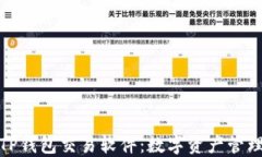 安全便捷的TP钱包交易软件