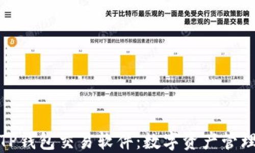 
安全便捷的TP钱包交易软件：数字资产管理的智能选择