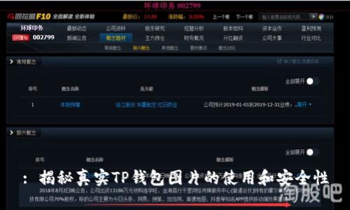 : 揭秘真实TP钱包图片的使用和安全性