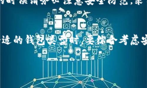 数字货币钱包是一个用于存储和管理数字资产（如比特币、以太坊等）的工具，类似于你日常生活中拥有的钱包，不过它是以数字方式存在的。它不仅可以存储你持有的数字货币，还能让你方便地发送、接收和管理这些资产。在这里，我们将深入探讨数字货币钱包的定义、功能、类型以及如何选择合适的钱包。

什么是数字货币钱包？
数字货币钱包是一个软件程序或硬件设备，专门用来与区块链进行交互，以便存储、发送和接收数字货币。每个钱包都有一个或多个数字地址，用户可以通过这些地址接收数字货币。同样，用户也可以通过自己的钱包地址将数字货币发送到其他地址。

数字货币钱包的功能
一个好的数字货币钱包提供了多种功能，以下是一些关键功能：
ul
    listrong存储资产：/strong钱包能够安全地存储你的数字货币，包括公钥和私钥。公钥可以看作是你的地址，而私钥则是你获取和管理这些资产的关键。/li
    listrong发送和接收资产：/strong用户可以轻松地从自己的钱包中发送数字货币给其他人，也可以接收来自他人的转账。/li
    listrong查看余额和交易记录：/strong钱包通常会提供用户界面，方便用户查看当前余额和历史交易记录，让你随时掌握自己的资产状态。/li
    listrong安全性：/strong高质量的数字货币钱包会采用多重保护措施，确保用户的资产安全，不被盗窃或丢失。/li
/ul

数字货币钱包的类型
数字货币钱包主要分为以下几种类型：
ul
    listrong热钱包：/strong这种钱包一直连接到互联网，方便用户随时进行交易。虽然使用方便，但由于连接网络，其安全性相对较低。常见的热钱包包括手机应用和网页版钱包。/li
    listrong冷钱包：/strong冷钱包通常是离线存储设备，例如 USB 驱动器或硬件钱包。这类钱包不与互联网连接，因此相对安全，适合长期存储数字货币。/li
    listrong纸钱包：/strong这是将公钥和私钥打印在纸上的一种非常古老但有效的存储方式。纸钱包不受网络攻击的威胁，但如果遗失或损坏，资产就会完全丢失。/li
/ul

如何选择合适的数字货币钱包
选择合适的数字货币钱包要考虑以下几个因素：
ul
    listrong安全性：/strong选择一个声誉良好、安全性高的钱包是关键。查看用户评价和推荐，确保它有良好的保护措施。/li
    listrong用户体验：/strong一个易于使用的界面能让你更方便地管理数字资产，尤其是对于新手来说。/li
    listrong支持的货币种类：/strong不同的钱包支持不同的数字货币，因此确保你选择的钱包能够支持你所持有的数字资产。/li
    listrong恢复选项：/strong确保选择的钱包提供恢复选项，以防止在设备丢失或损坏时无法找回资产。/li
/ul

数字货币钱包的安全性
确保数字货币钱包的安全是非常重要的。以下是一些保护你资产的建议：
ul
    listrong启用双重认证：/strong如果钱包支持双重认证功能，请务必开启。这额外的安全层能够显著提高你的资产保护。/li
    listrong定期备份：/strong定期备份你的钱包数据，尤其是在进行重要交易前，以保证在设备损坏时可以迅速恢复。/li
    listrong使用强密码：/strong确保设置强密码，避免个人信息被盗的风险。/li
/ul

常见的疑问
在了解数字货币钱包的过程中，很多人可能会有以下疑问：

h41. 为什么我需要使用数字货币钱包？/h4
数字货币钱包是管理和保护你数字资产的关键工具。与传统的银行账户不同，数字货币钱包让你能够完全掌控自己的资产，不受银行或其他金融机构的限制。此外，使用钱包可以更方便地进行线上交易，及时转账或接收款项。但无论如何，请记得保管好自己的私钥，这才是保护你资产的真正关键。

h42. 数字货币钱包安全吗？/h4
数字货币钱包的安全性主要取决于选择的钱包类型和用户的使用习惯。冷钱包相对热钱包而言更安全，但操作可能比较繁琐。因此，使用的时候请务必注意安全防范，采用强密码、定期备份，并关注钱包的安全设置。虽然技术在不断发展，但保持警惕永远是保障资产安全的重要方式。

总结
数字货币钱包是每个数字货币用户必备的工具，它不仅能帮助你存储和管理你的资产，也对你的投资行为起到至关重要的影响。在选择合适的钱包类型时，要综合考虑安全性、兼容性以及用户体验等多方面因素。同时，保护数字资产的安全也需要依赖于用户本身的良好习惯，了解相关知识，谨防风险。

希望以上内容能够帮助你更好地理解数字货币钱包，如果你还有其他问题，欢迎继续探讨！