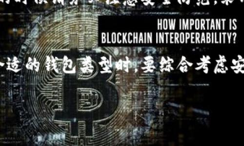 数字货币钱包是一个用于存储和管理数字资产（如比特币、以太坊等）的工具，类似于你日常生活中拥有的钱包，不过它是以数字方式存在的。它不仅可以存储你持有的数字货币，还能让你方便地发送、接收和管理这些资产。在这里，我们将深入探讨数字货币钱包的定义、功能、类型以及如何选择合适的钱包。

什么是数字货币钱包？
数字货币钱包是一个软件程序或硬件设备，专门用来与区块链进行交互，以便存储、发送和接收数字货币。每个钱包都有一个或多个数字地址，用户可以通过这些地址接收数字货币。同样，用户也可以通过自己的钱包地址将数字货币发送到其他地址。

数字货币钱包的功能
一个好的数字货币钱包提供了多种功能，以下是一些关键功能：
ul
    listrong存储资产：/strong钱包能够安全地存储你的数字货币，包括公钥和私钥。公钥可以看作是你的地址，而私钥则是你获取和管理这些资产的关键。/li
    listrong发送和接收资产：/strong用户可以轻松地从自己的钱包中发送数字货币给其他人，也可以接收来自他人的转账。/li
    listrong查看余额和交易记录：/strong钱包通常会提供用户界面，方便用户查看当前余额和历史交易记录，让你随时掌握自己的资产状态。/li
    listrong安全性：/strong高质量的数字货币钱包会采用多重保护措施，确保用户的资产安全，不被盗窃或丢失。/li
/ul

数字货币钱包的类型
数字货币钱包主要分为以下几种类型：
ul
    listrong热钱包：/strong这种钱包一直连接到互联网，方便用户随时进行交易。虽然使用方便，但由于连接网络，其安全性相对较低。常见的热钱包包括手机应用和网页版钱包。/li
    listrong冷钱包：/strong冷钱包通常是离线存储设备，例如 USB 驱动器或硬件钱包。这类钱包不与互联网连接，因此相对安全，适合长期存储数字货币。/li
    listrong纸钱包：/strong这是将公钥和私钥打印在纸上的一种非常古老但有效的存储方式。纸钱包不受网络攻击的威胁，但如果遗失或损坏，资产就会完全丢失。/li
/ul

如何选择合适的数字货币钱包
选择合适的数字货币钱包要考虑以下几个因素：
ul
    listrong安全性：/strong选择一个声誉良好、安全性高的钱包是关键。查看用户评价和推荐，确保它有良好的保护措施。/li
    listrong用户体验：/strong一个易于使用的界面能让你更方便地管理数字资产，尤其是对于新手来说。/li
    listrong支持的货币种类：/strong不同的钱包支持不同的数字货币，因此确保你选择的钱包能够支持你所持有的数字资产。/li
    listrong恢复选项：/strong确保选择的钱包提供恢复选项，以防止在设备丢失或损坏时无法找回资产。/li
/ul

数字货币钱包的安全性
确保数字货币钱包的安全是非常重要的。以下是一些保护你资产的建议：
ul
    listrong启用双重认证：/strong如果钱包支持双重认证功能，请务必开启。这额外的安全层能够显著提高你的资产保护。/li
    listrong定期备份：/strong定期备份你的钱包数据，尤其是在进行重要交易前，以保证在设备损坏时可以迅速恢复。/li
    listrong使用强密码：/strong确保设置强密码，避免个人信息被盗的风险。/li
/ul

常见的疑问
在了解数字货币钱包的过程中，很多人可能会有以下疑问：

h41. 为什么我需要使用数字货币钱包？/h4
数字货币钱包是管理和保护你数字资产的关键工具。与传统的银行账户不同，数字货币钱包让你能够完全掌控自己的资产，不受银行或其他金融机构的限制。此外，使用钱包可以更方便地进行线上交易，及时转账或接收款项。但无论如何，请记得保管好自己的私钥，这才是保护你资产的真正关键。

h42. 数字货币钱包安全吗？/h4
数字货币钱包的安全性主要取决于选择的钱包类型和用户的使用习惯。冷钱包相对热钱包而言更安全，但操作可能比较繁琐。因此，使用的时候请务必注意安全防范，采用强密码、定期备份，并关注钱包的安全设置。虽然技术在不断发展，但保持警惕永远是保障资产安全的重要方式。

总结
数字货币钱包是每个数字货币用户必备的工具，它不仅能帮助你存储和管理你的资产，也对你的投资行为起到至关重要的影响。在选择合适的钱包类型时，要综合考虑安全性、兼容性以及用户体验等多方面因素。同时，保护数字资产的安全也需要依赖于用户本身的良好习惯，了解相关知识，谨防风险。

希望以上内容能够帮助你更好地理解数字货币钱包，如果你还有其他问题，欢迎继续探讨！